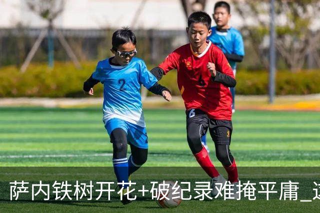 萨内铁树开花+破纪录难掩平庸 这支德国不会有未来？