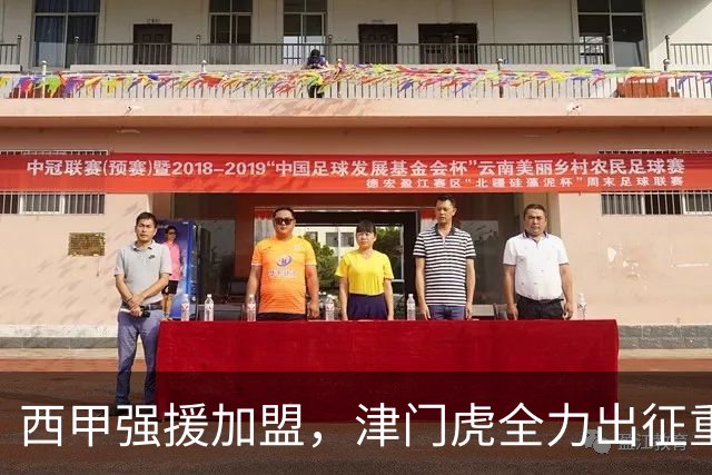 西甲强援加盟，津门虎全力出征重庆，争取保底积分