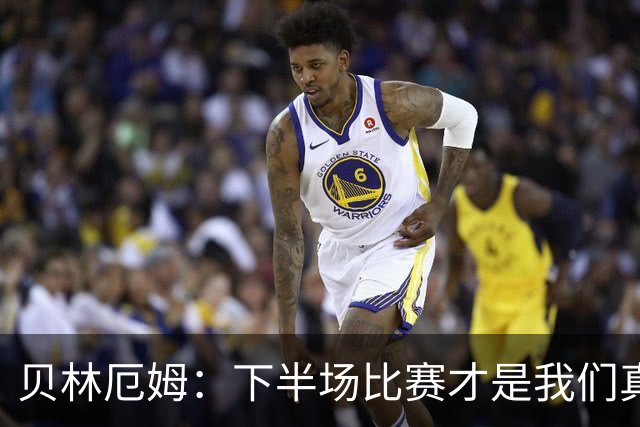 贝林厄姆：下半场比赛才是我们真正的样子 安德森的传球很顶级