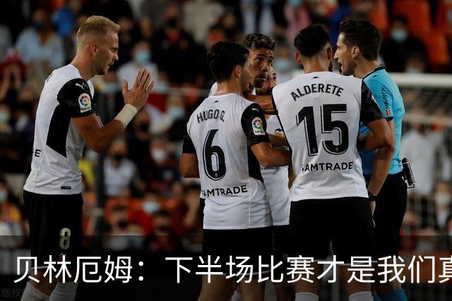 贝林厄姆：下半场比赛才是我们真正的样子 安德森的传球很顶级