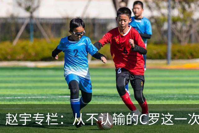 赵宇专栏：从不认输的C罗这一次只是败给了时间