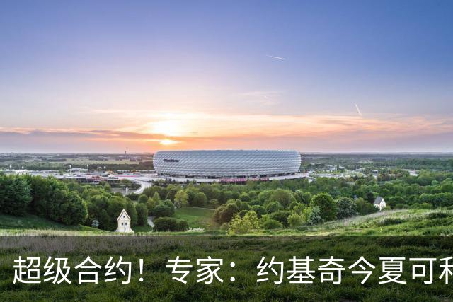 超级合约！专家：约基奇今夏可和掘金签3年2.14亿或4年2.78亿合同