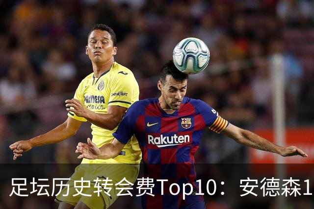 足坛历史转会费Top10：安德森1.35亿欧第6，前三仍为内 姆 登