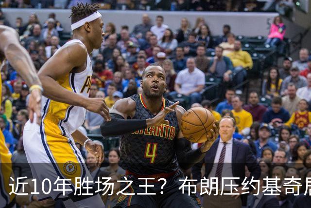 近10年胜场之王？布朗压约基奇居首 哈登三獭兔五 詹杜库未上榜