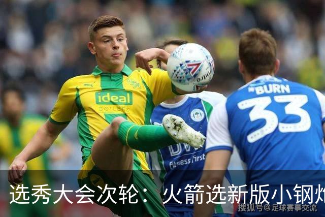 选秀大会次轮：火箭选新版小钢炮 勇士摘大龄侧翼