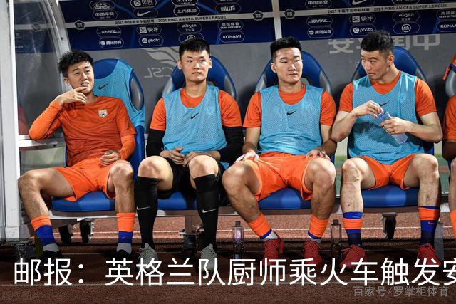 邮报：英格兰队厨师乘火车触发安全警报，烹饪刀具被安检拦截