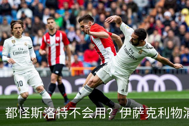 都怪斯洛特不会用？伊萨克利物浦21场3球，世界杯首秀独造3球