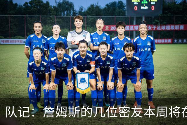 队记：詹姆斯的几位密友本周将在俄亥俄州与他见面 他待在阿克伦