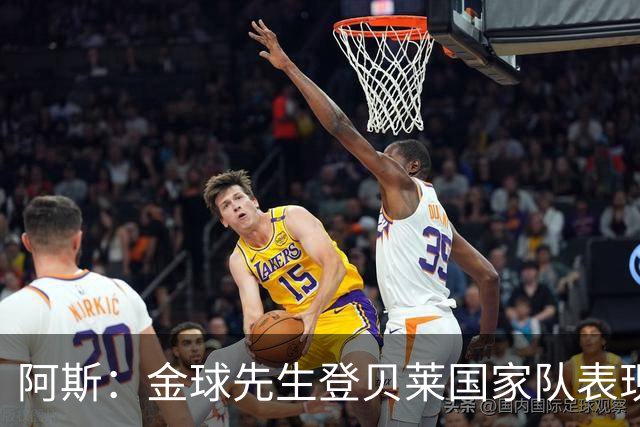阿斯：金球先生登贝莱国家队表现平平，姆巴佩和奥利塞是核心领袖