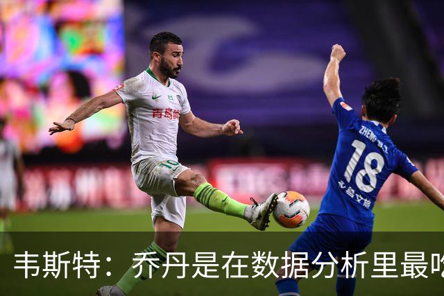 韦斯特：乔丹是在数据分析里最吃亏的球员 专打你们讨厌的中距离