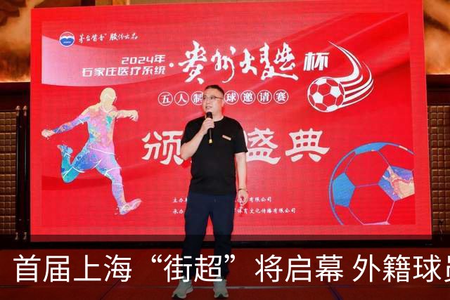 首届上海“街超”将启幕 外籍球员也可同场竞技