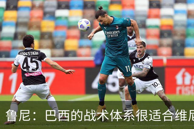 鲁尼：巴西的战术体系很适合维尼修斯，他正在找回最佳状态