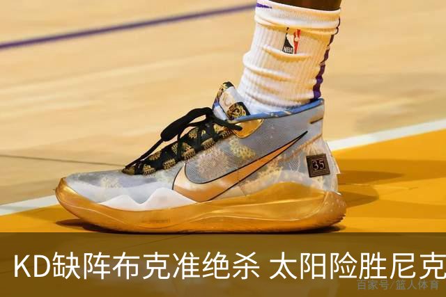 KD缺阵布克准绝杀 太阳险胜尼克斯豪取7连胜