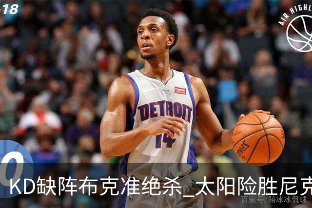 KD缺阵布克准绝杀 太阳险胜尼克斯豪取7连胜